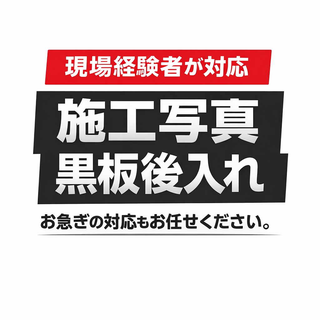 施工写真 黒板後入れ代行 設備工事対応します 空調・給排水など設備工事対応します。 イメージ1