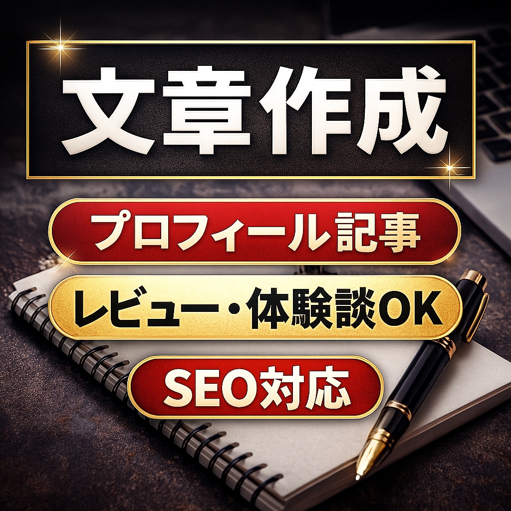 文章作成 ブログ記事 SEO対応します 読みやすく魅力が伝わる文章を作ります イメージ1