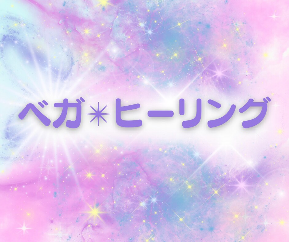 お身体・心の不具合を癒します ベガ星のエネルギーを遠隔でお届け☆ イメージ1