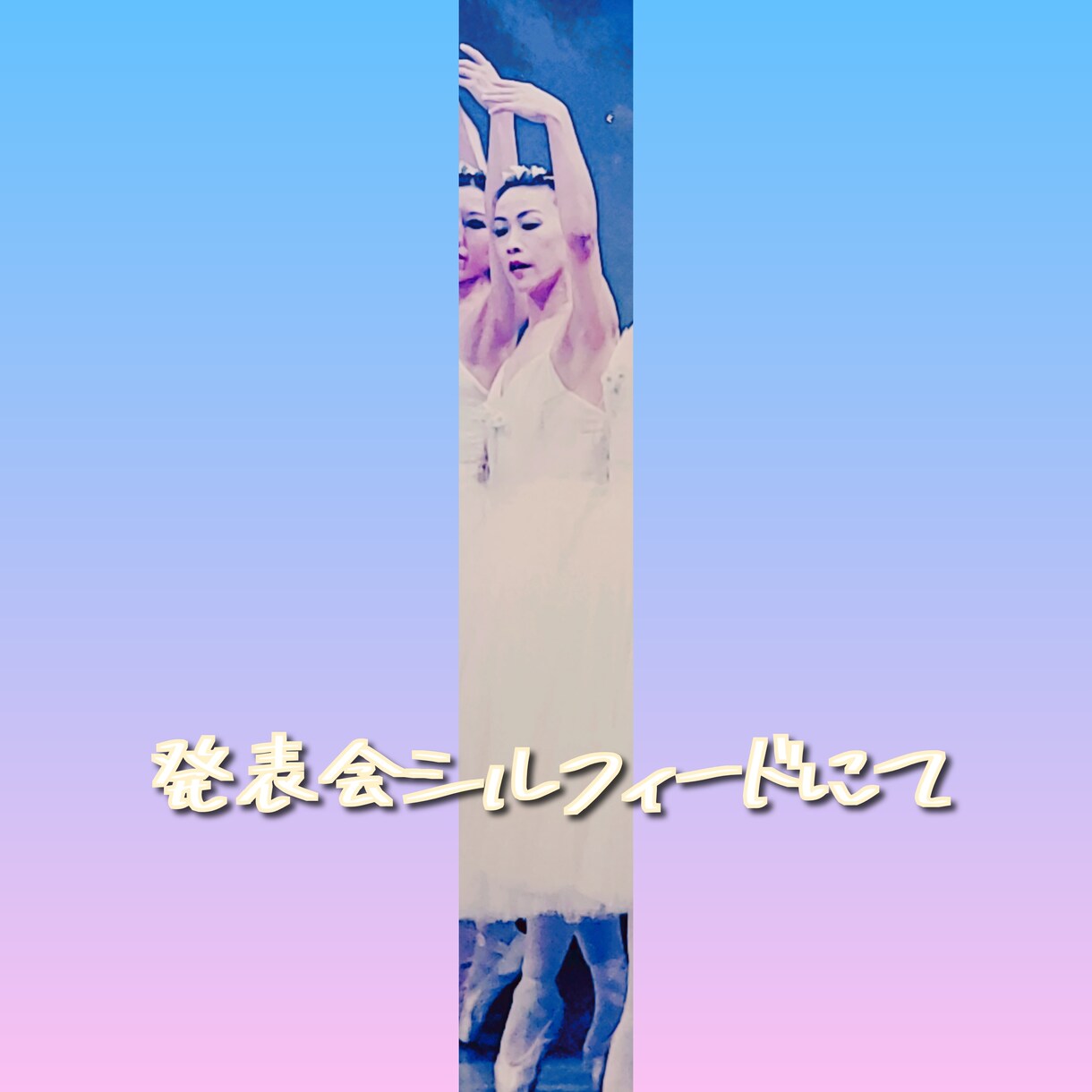 大人から始めたクラシックバレエの悩み伺います 大人から始めたが故にぶつかる壁。大人からのバレエ歴20年です イメージ6