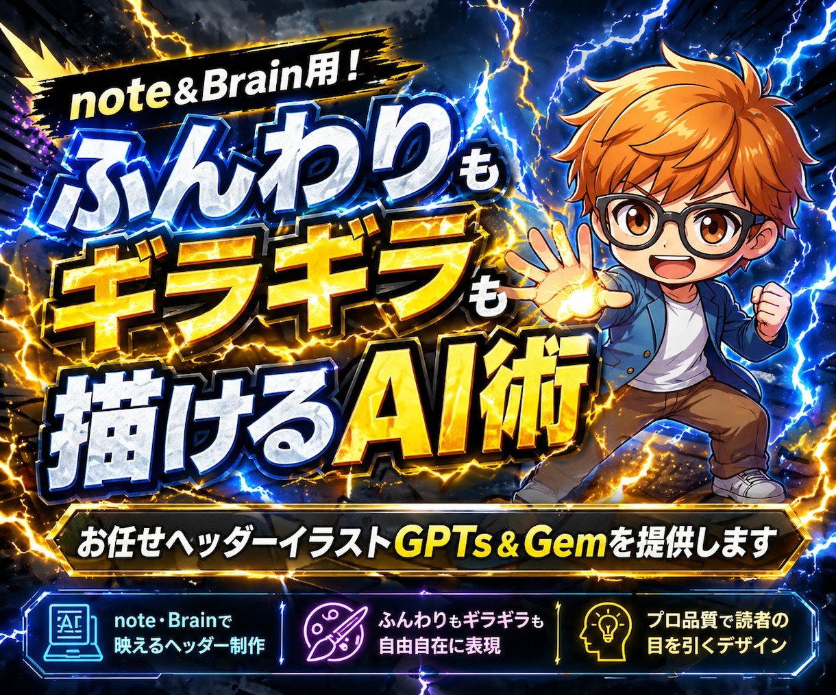 プロ級ヘッダーAI自作！GPTs＆Gem提供します note＆Brain用に！ふんわりギラギラ両方描けるAI術 イメージ1