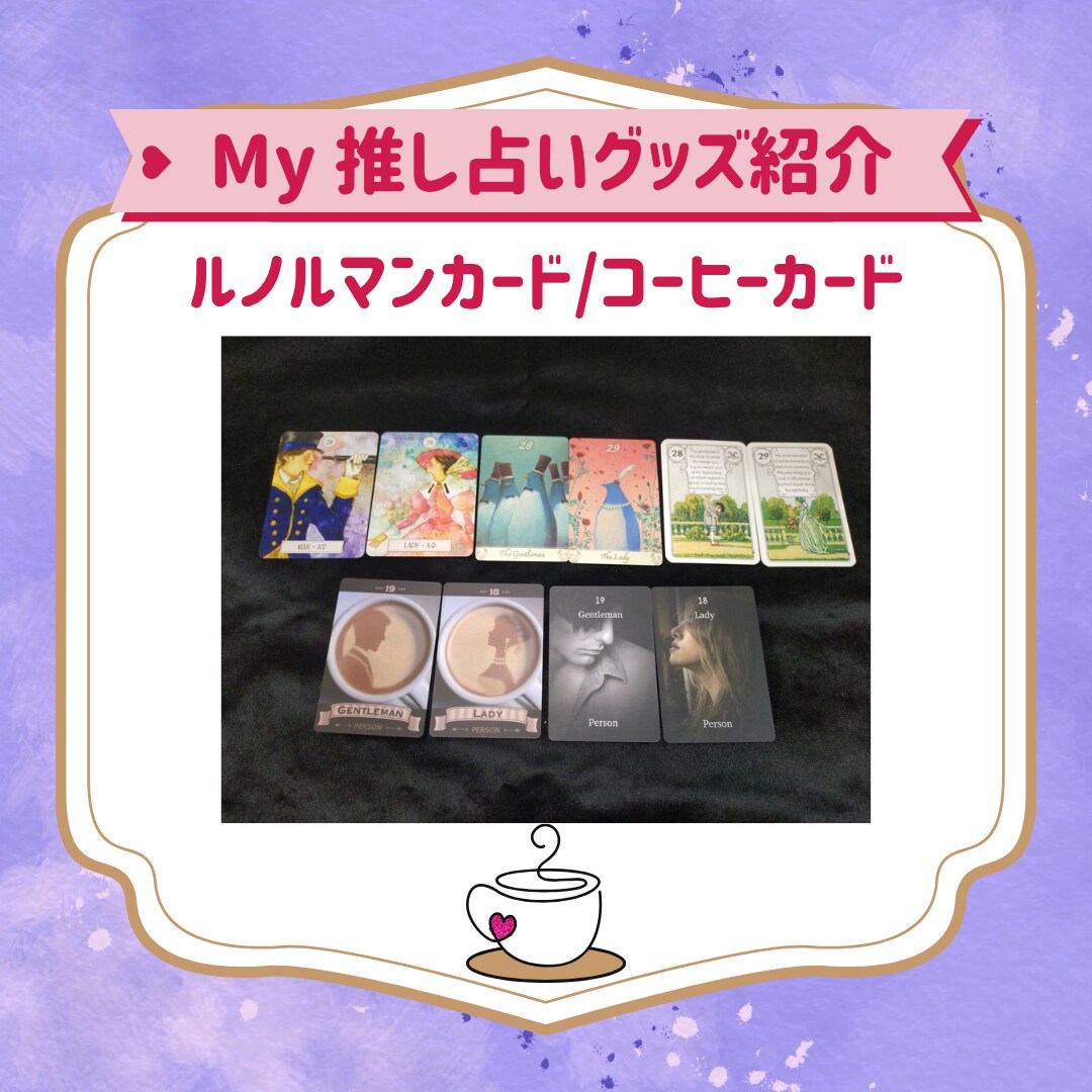 2026年のあなたの推し活全般運勢を丁寧に占います 1月まで！ルノルマン/タロット/オラクルカードで鑑定 イメージ8