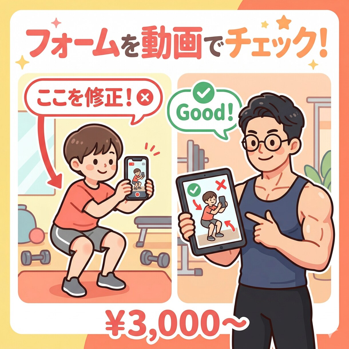 フォーム動画を見て改善アドバイスします ケガを防ぎ、重量を伸ばすフォーム改善 イメージ1