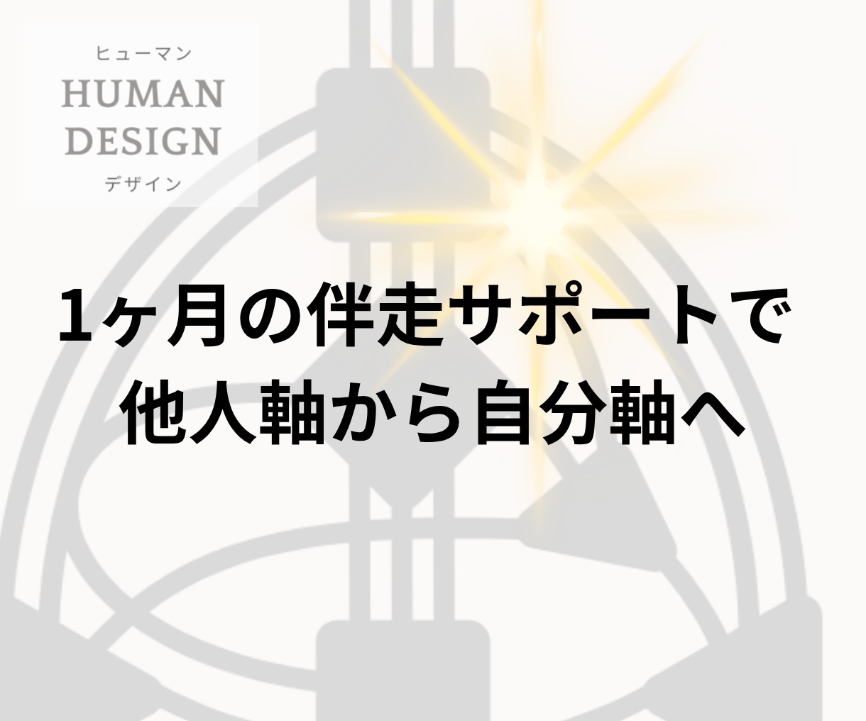 HD鑑定＋1ヶ月聴き放題で自分軸を構築します 話しながらヒューマンデザインを自分ごととして学べるサポート付 イメージ3