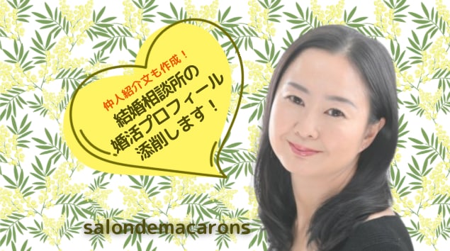 仲人紹介文込み＊婚活プロフィール添削します 仲人紹介文も併せた婚活プロフィール添削を希望の方へ イメージ1