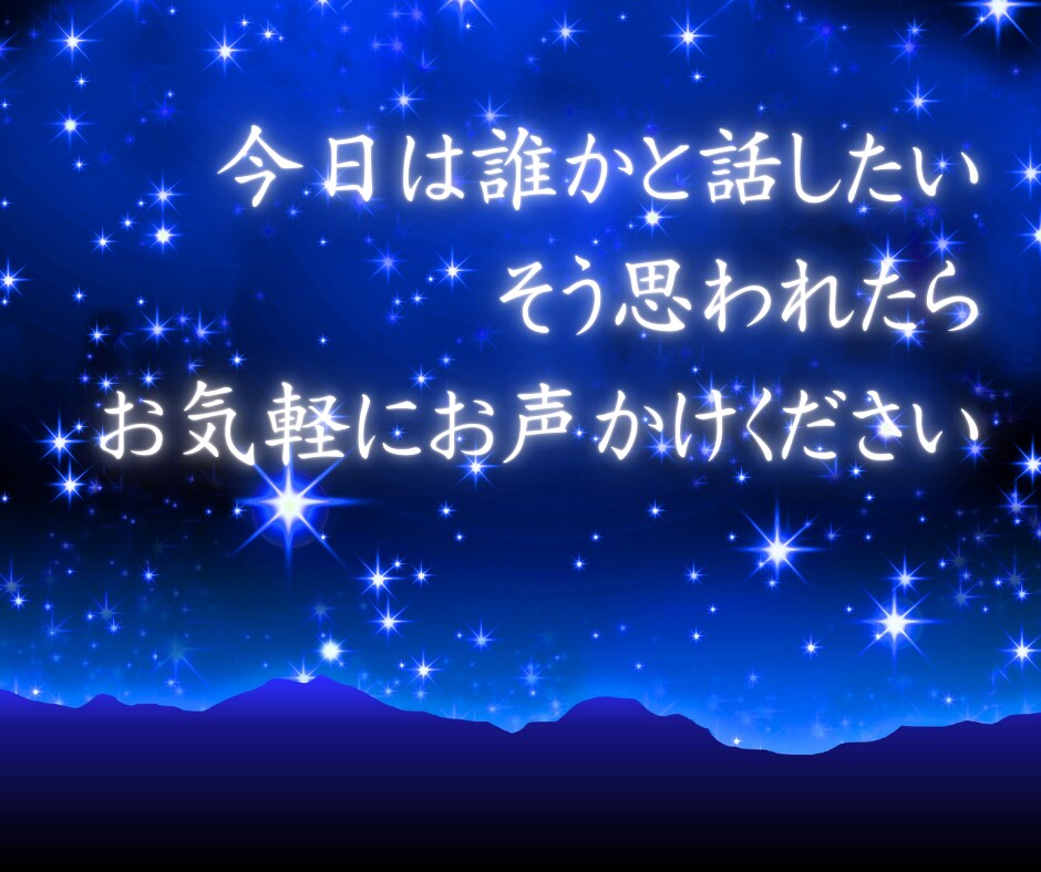 誰かと話したい！短時間もOK✨優しく受け止めます 初めてでも安心♥お試し短時間/悩み相談/雑談/愚痴/モヤモヤ イメージ8