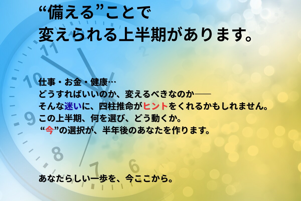 四柱推命で2026年上半期の運勢を読み解きます 半年先を、自分らしく生きるために。 イメージ3