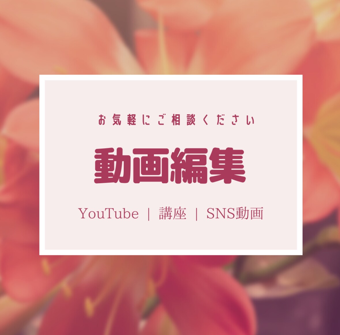 はじめてでも安心！ 動画編集のお手伝いします 「編集が苦手…」を一緒に解決！やさしい動画編集者です イメージ1