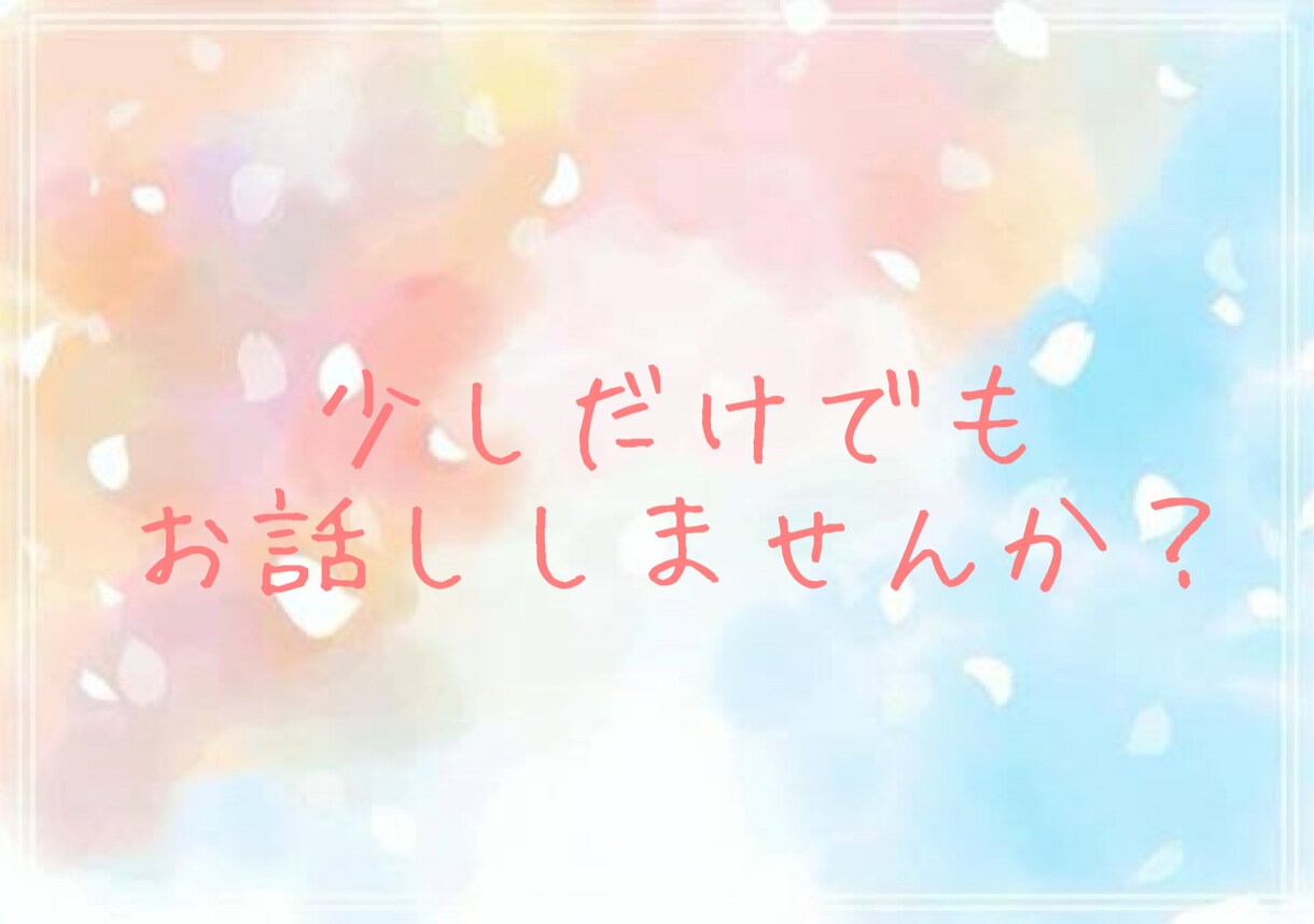 誰かと話したいなぁってとき、いつでもお話し聞きます 悩みや愚痴、なんとなく人と話したいっていう時もぜひ！！ イメージ1