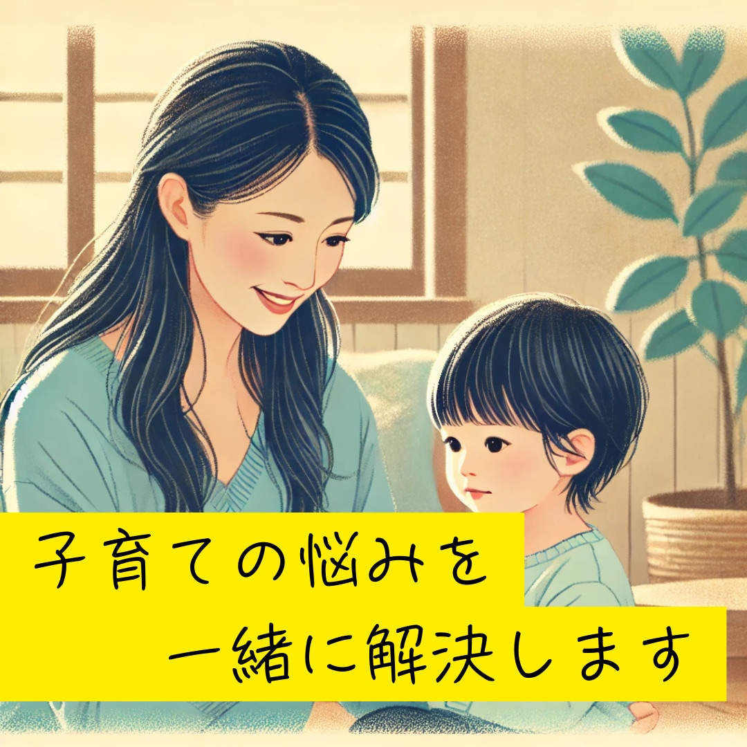 子育ての悩みを一緒に解決します 子育ての不安や悩みに寄り添い、解決の糸口を提案！ イメージ1