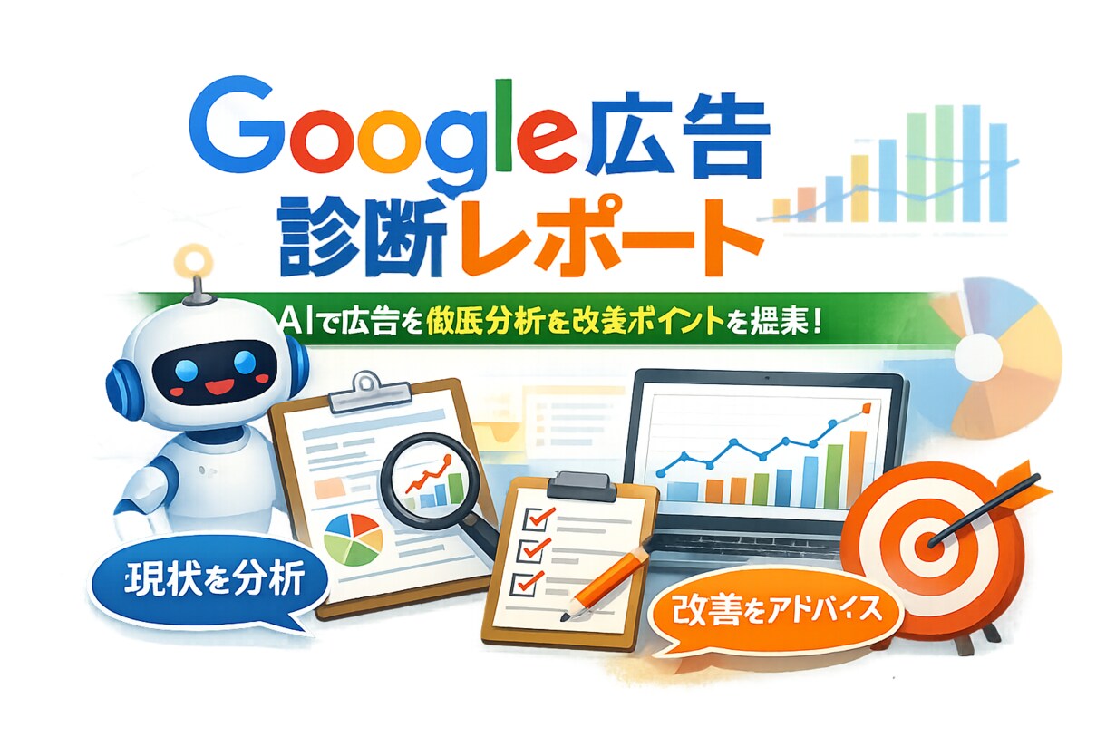 Google広告の分析をAIを活用し格安提供します AIによるこれまでの実績を隅々まで分析　改善点をレポート イメージ1