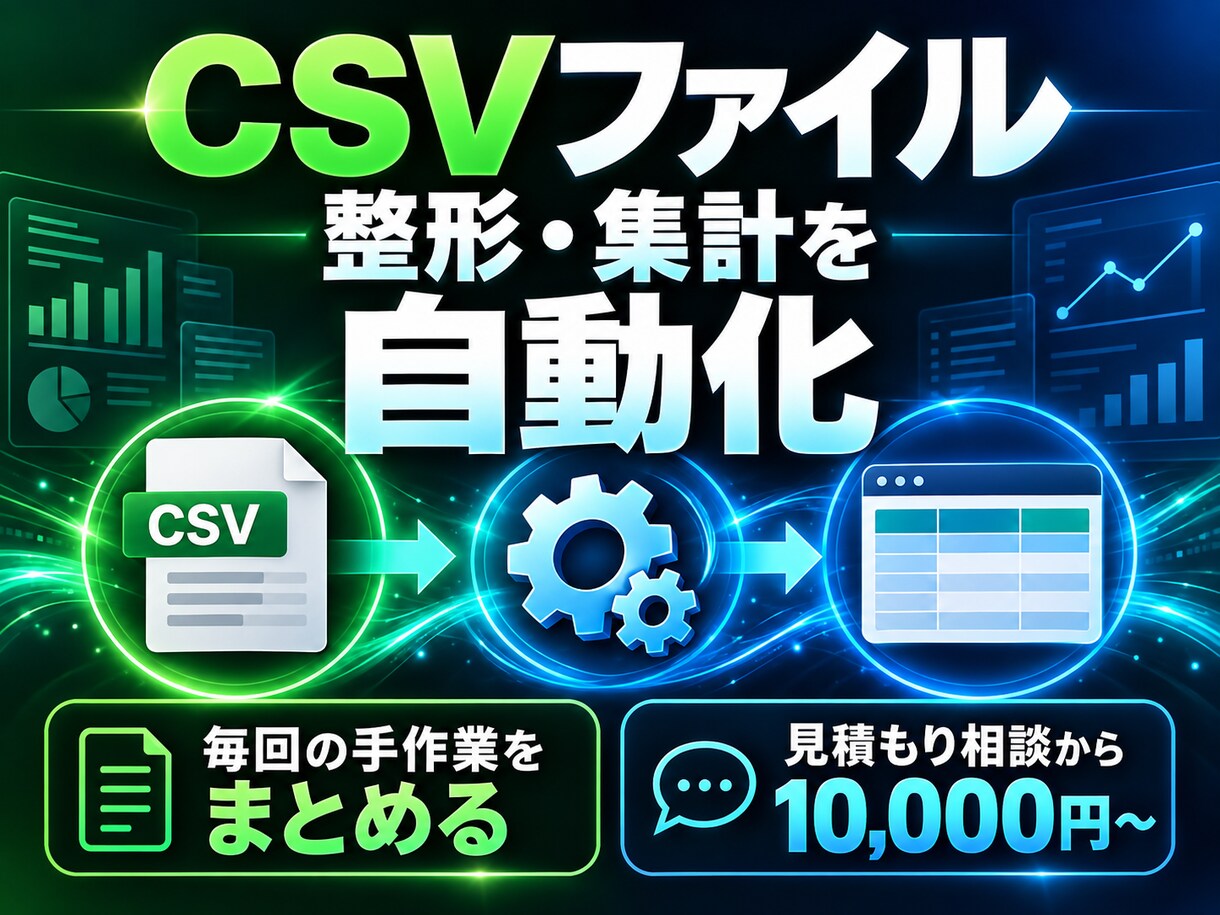 CSVファイルの整形と集計を自動化します 入力2形式まで・繰り返し使える処理を納品 イメージ1