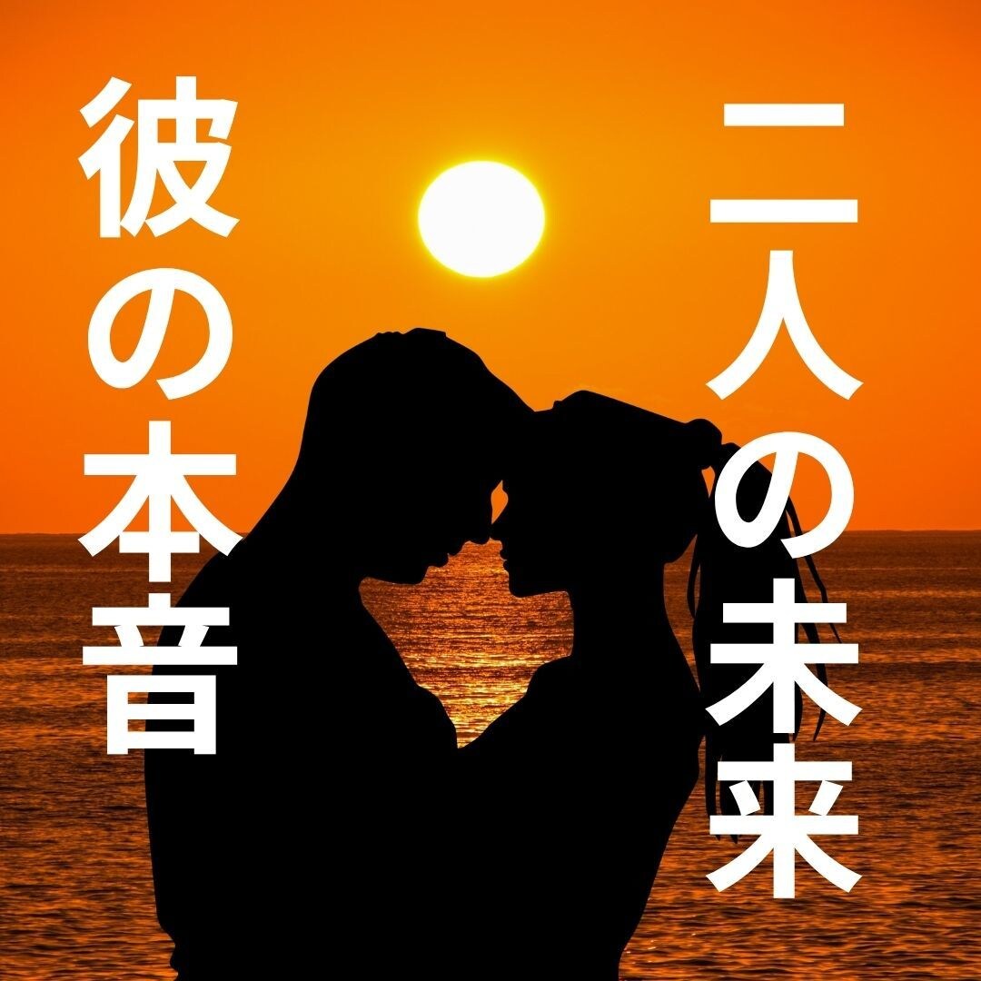 彼の本音と二人の未来♡四柱推命で愛の行方占います 彼の気持ち・相性・今後の運命☆魂レベルで惹かれ合う理由を解明 イメージ1