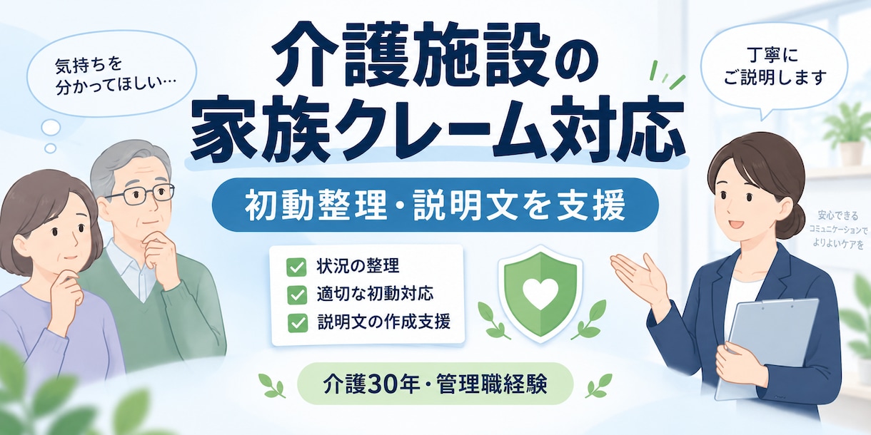 介護施設の家族クレーム対応を整理します 介護30年・管理職経験で冷静な対応策を提案 イメージ1