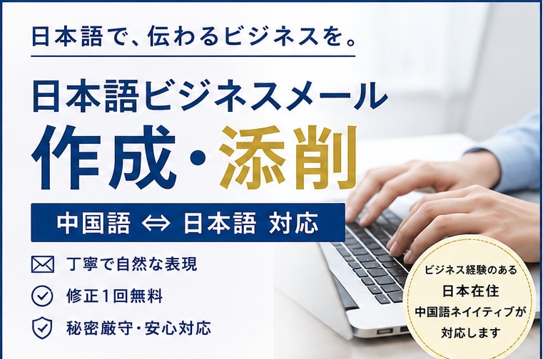 日本語ビジネスメールを作成・添削します 丁寧で自然なビジネス文章に仕上げます イメージ1
