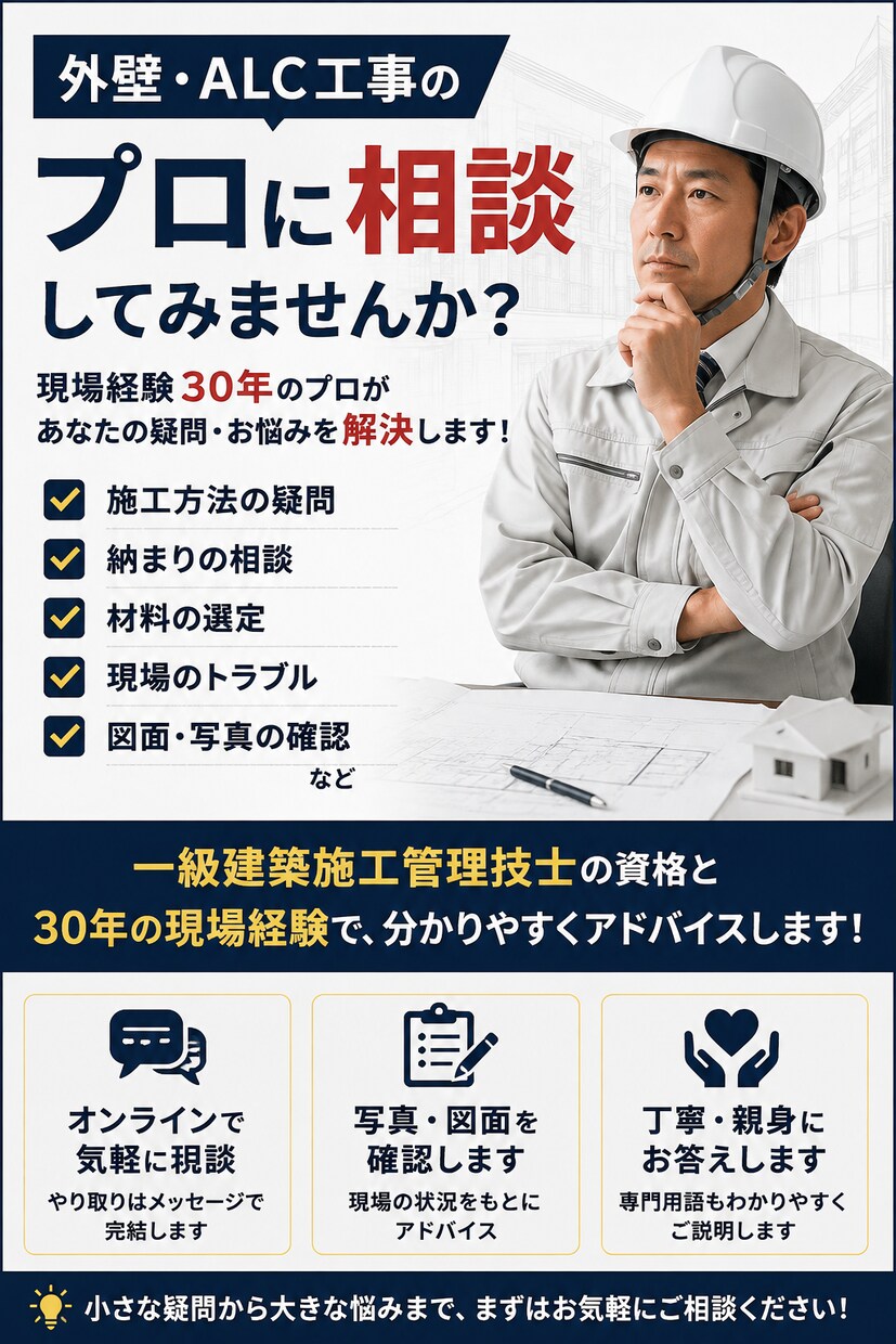 外壁・ALC工事のプロが相談に乗ります 外壁工事30年のプロが施工の疑問を解決します イメージ4