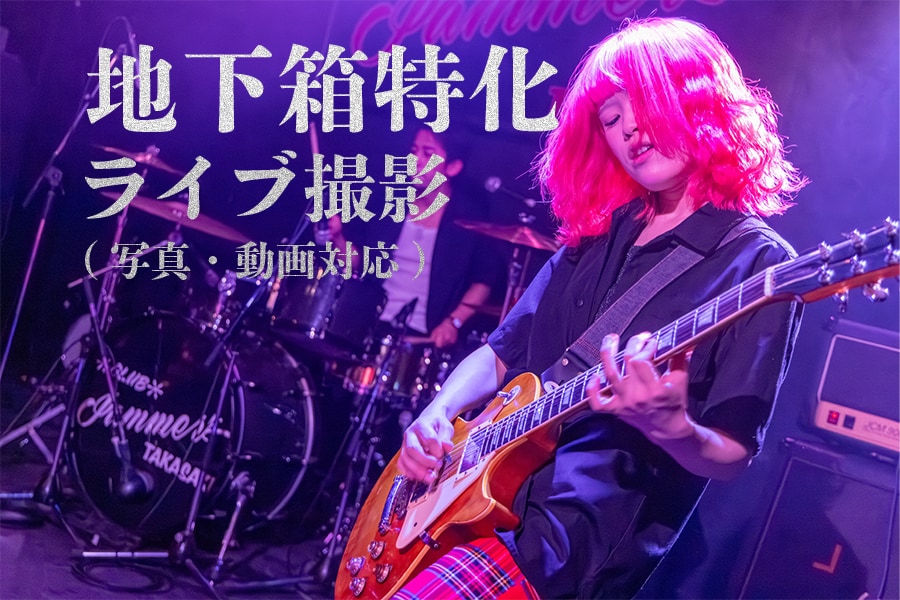 地下箱特化❗️バンド向けライブ撮影します 暗所・照明変化に強いライブ撮影,写真動画対応SNSに特化❗️ イメージ1