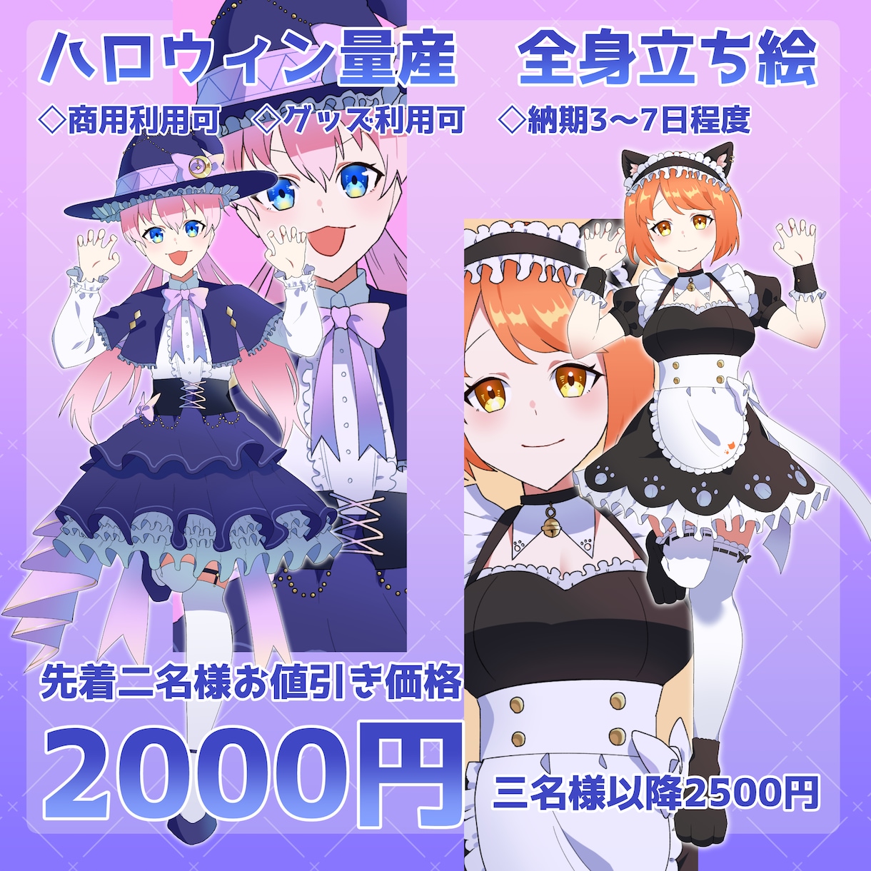 先着2名様お値引き！ハロウィン量産立ち絵制作します IRIAM対応！魔女・猫メイドの立ち絵お描きいたします イメージ1
