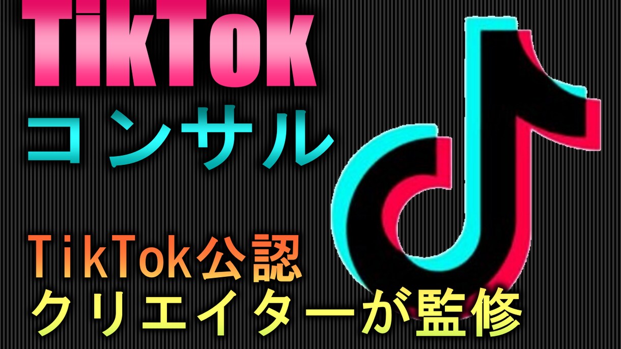 TiKTok公式厳選クリエイターがコンサルします 現役TikTokerが所属しております！ イメージ1