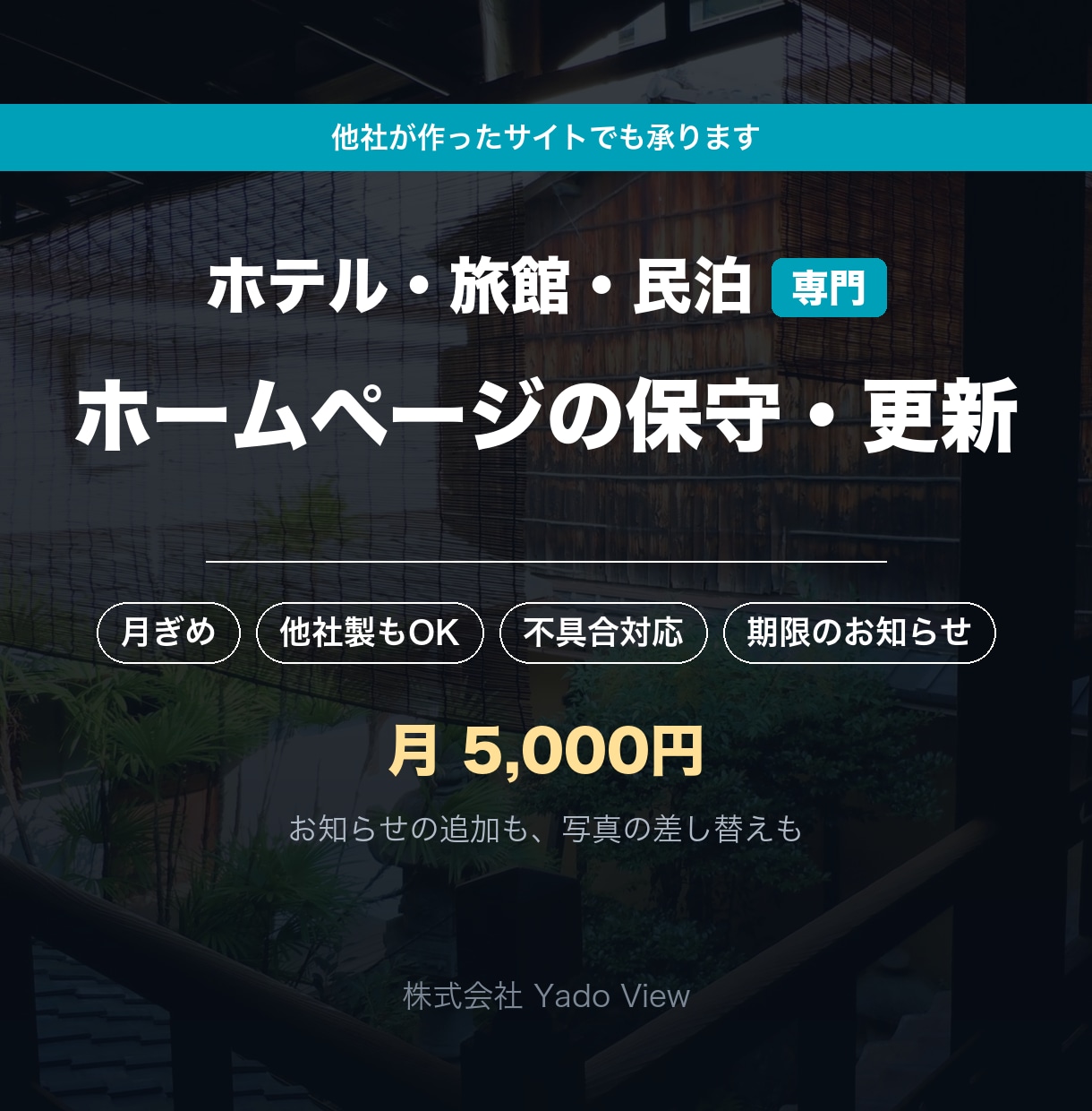 宿のホームページを月ぎめでお預かりします 更新も不具合対応も、まとめてお任せください イメージ1