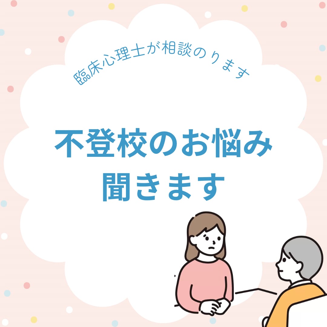 不登校のお子さんの悩みを聞きます 現役スクールカウンセラーの臨床心理士による相談になります イメージ1
