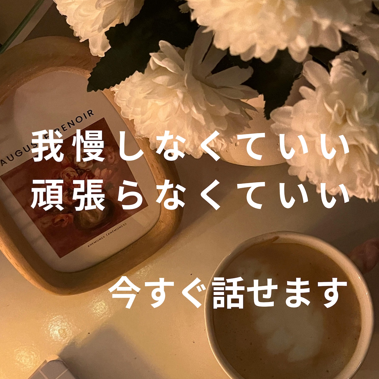 我慢しなくて大丈夫｜本音を安心して話せます こころを解放する時間｜こころが軽くなる場所 イメージ1