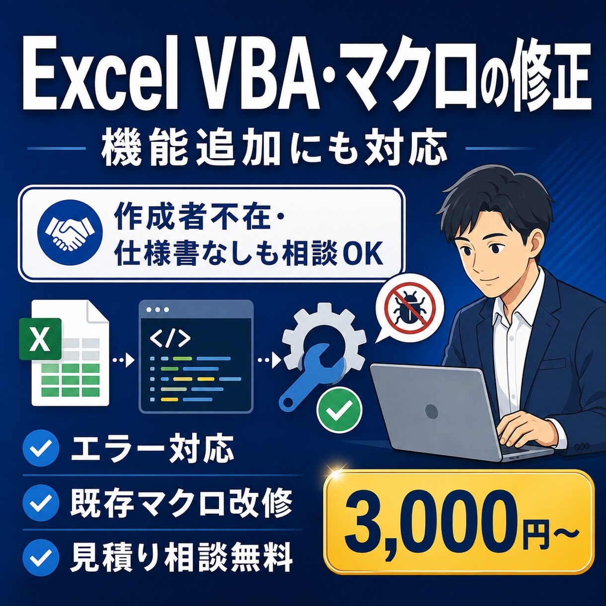 Excel VBA・マクロの修正・機能追加をします 作成者不在・仕様書なしの既存マクロも原因調査から対応 イメージ1