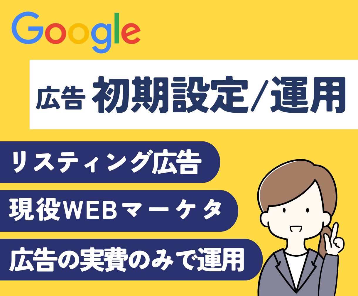 限定！Googleリスティング広告の初期設定します 初期設定をフルサポート。広告費の実費のみでご自身で運用が可能 イメージ1