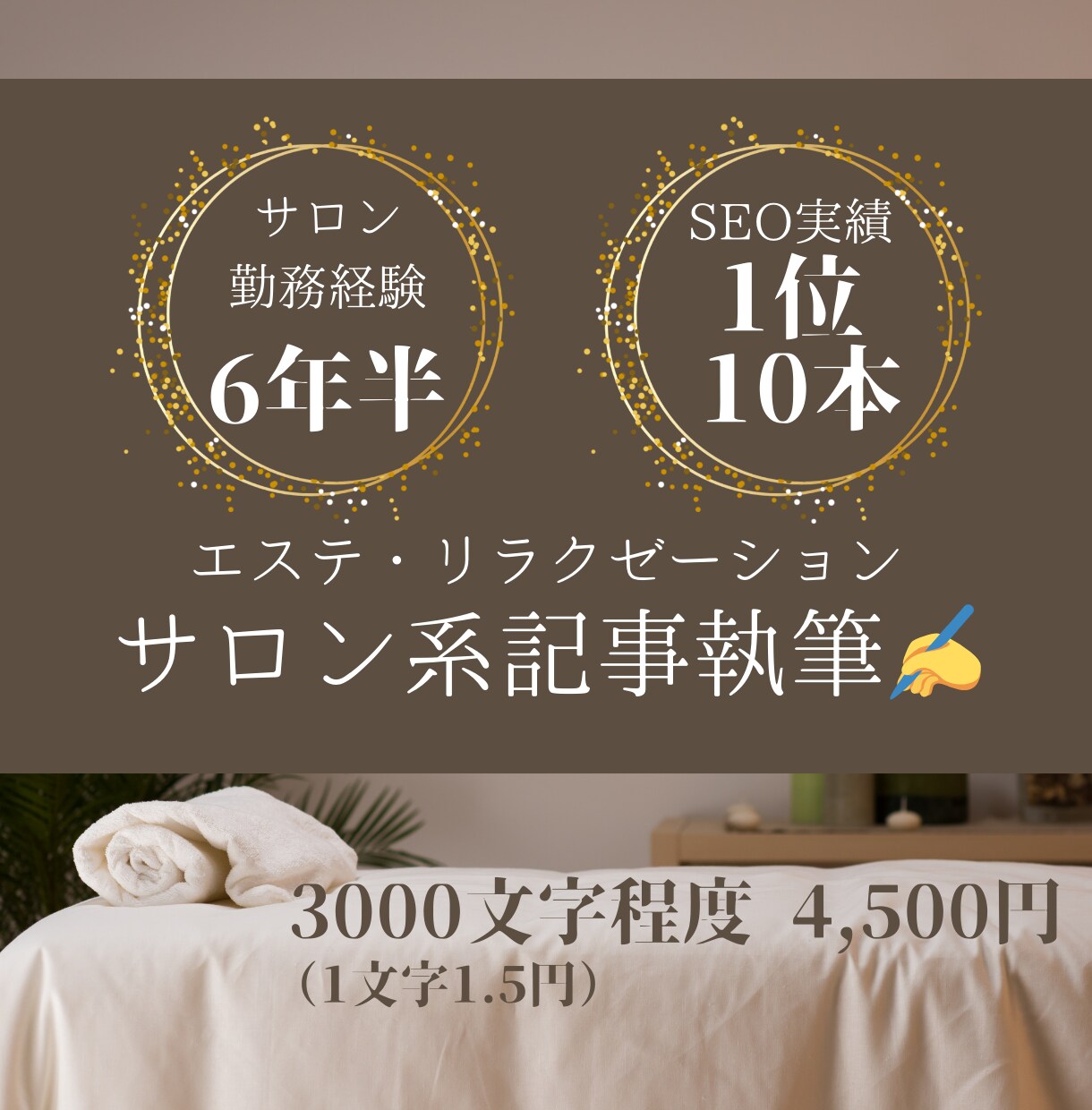 現役SEOライターが美容コラムを執筆します ＼ウェブ解析士取得の元セラピスト／薬機法・景表法もお任せ！ イメージ1