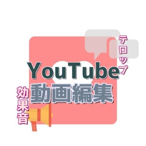 YouTubeなどの動画編集します 美容系ネタ系ゲーム実況、ホームビデオでも◎格安で イメージ1