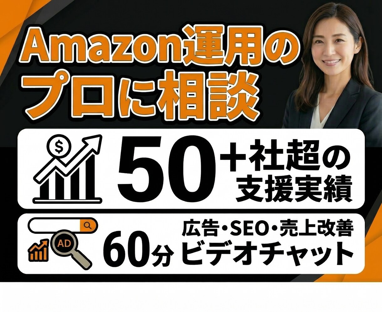 Amazon運用のお悩み、プロが60分で診断します 支援50社超｜広告・SEO・売上改善の具体策をその場でお伝え イメージ1