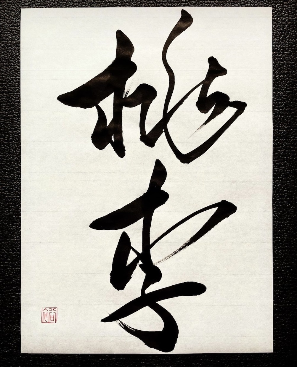 筆耕いたします 〜心を込めて、書かせていただきます〜 イメージ3