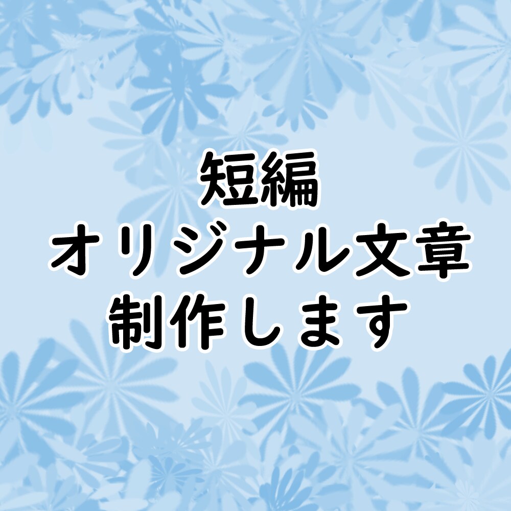 短編オリジナル文章を制作します オリジナルの文章をお求めのあなたへ！ イメージ1