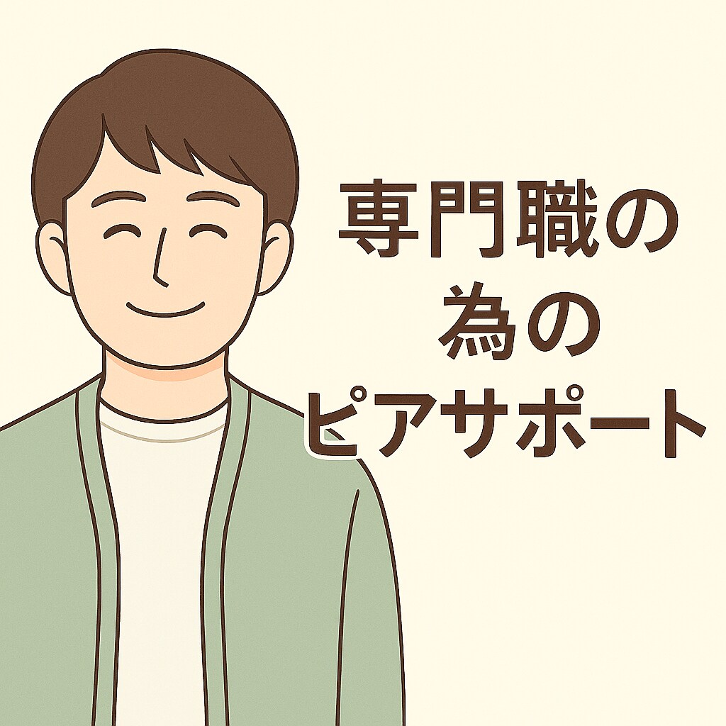 精神保健福祉士が専門職をピア・サポートします たまには話を聞いて欲しい専門職の方へ。 イメージ1