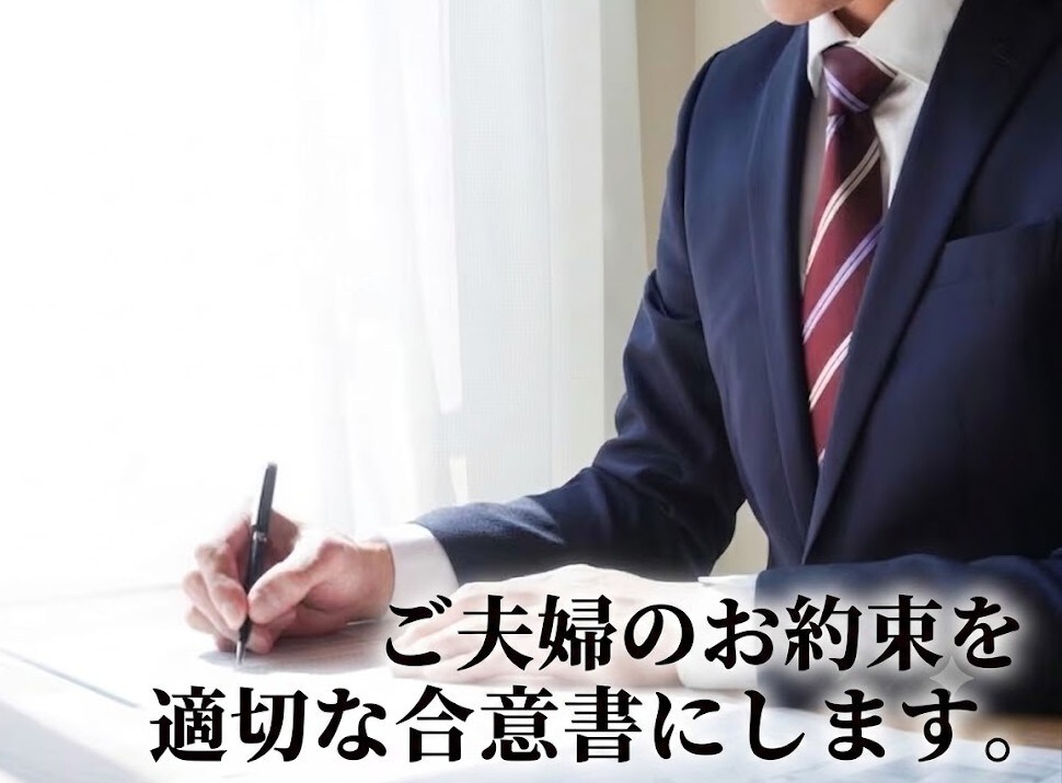 夫婦間合意書を最短即日で作成します 経験豊富な行政書士が1通5,500円で作成！ イメージ1
