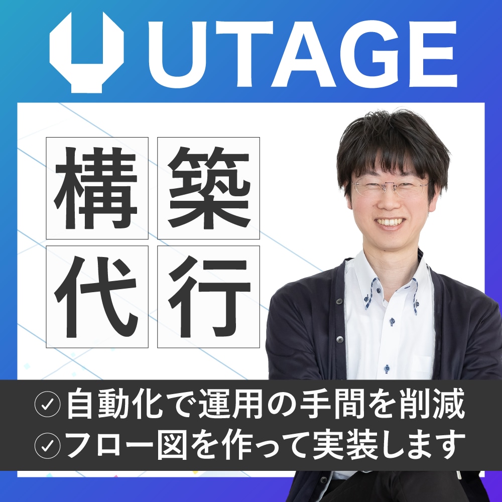 原稿があればOK!UTAGE構築まるっと代行します 初期構築で迷っている・何から手をつけたらいいかわからない方へ イメージ1