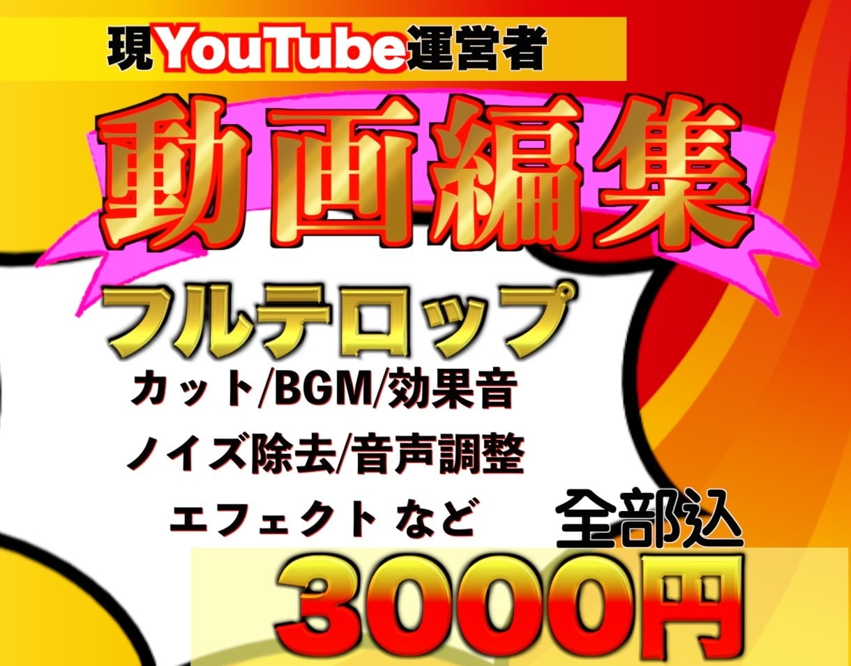 現編集者!YouTube等の動画編集承ります 10分以下なら追加料金なしの3000円！ イメージ1