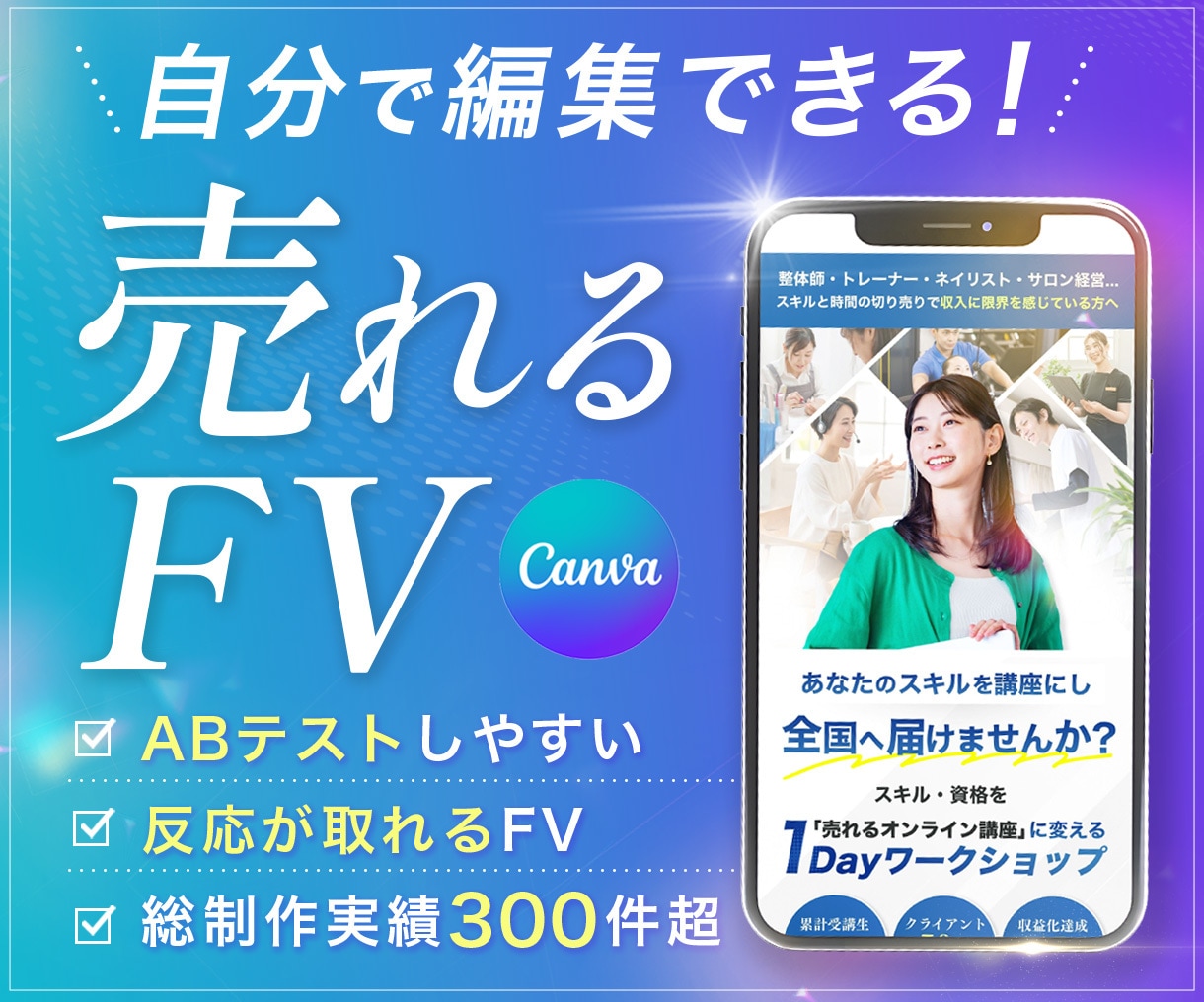 FV作成｜編集可能なCanva形式で納品します 公開後も改善しやすいファーストビュー制作します イメージ1
