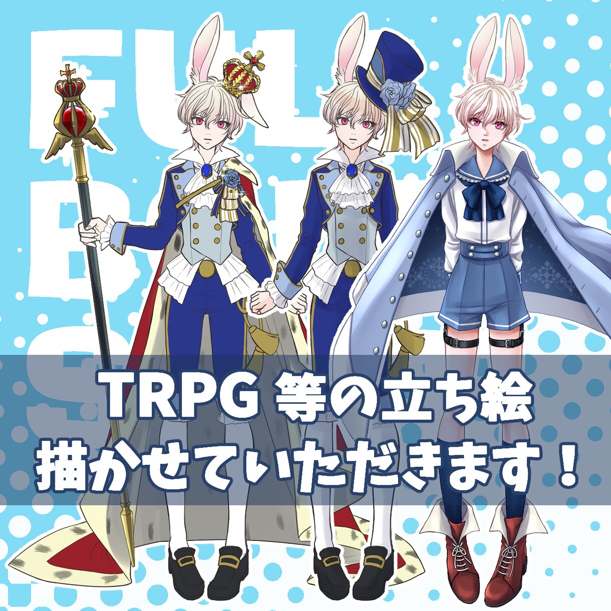 立ち絵イラスト制作します TRPG/PBM/PBCの立ち絵イラスト制作いたします！ イメージ1