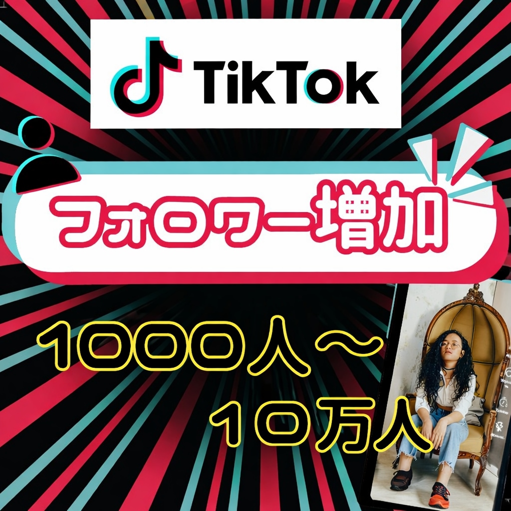 TikTokフォロワーを増加します 品質大幅改善！！TikTokフォロワー増加確実！ イメージ1