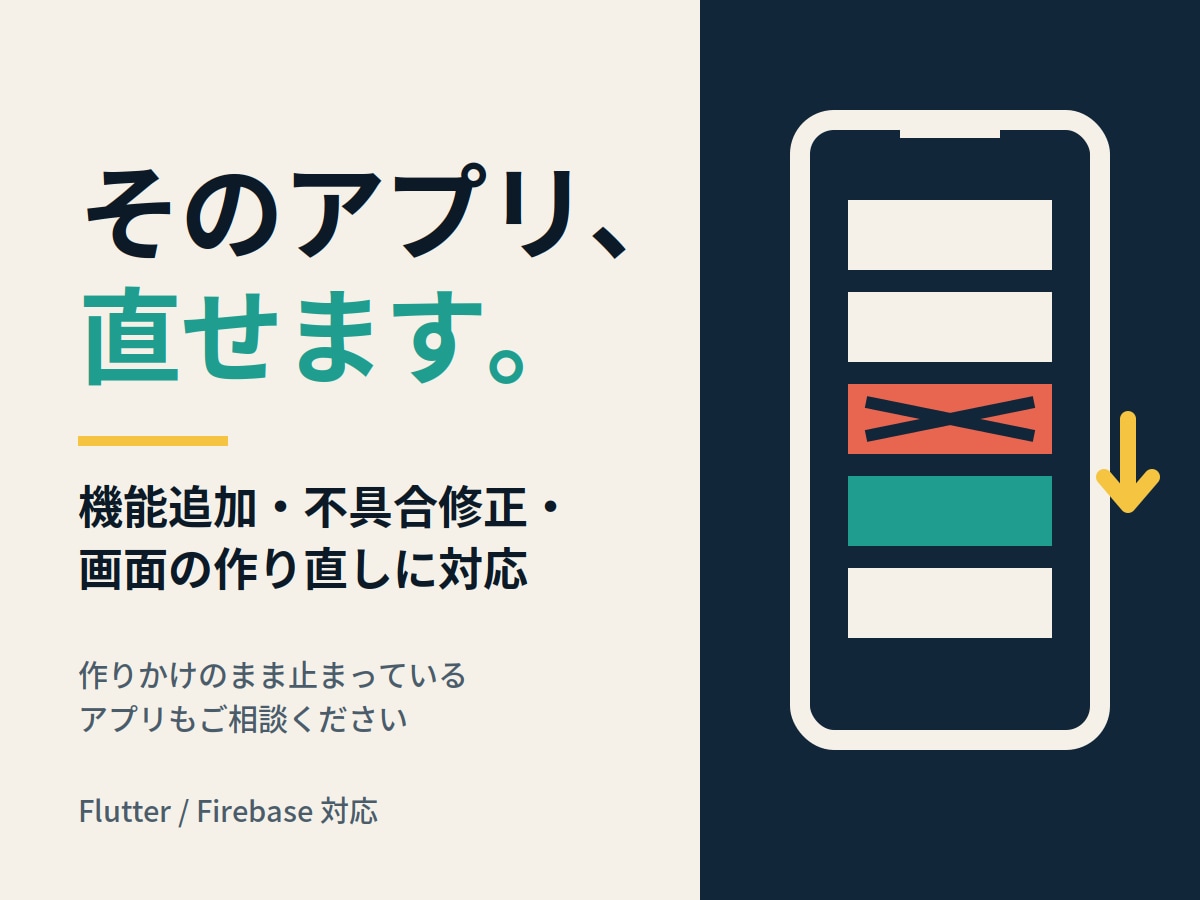 Flutterアプリの改修・機能追加をします 作りかけ・不具合ありの状態からでも対応します イメージ1
