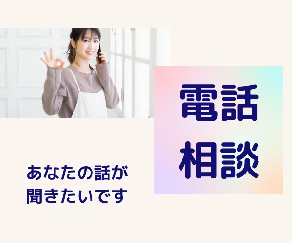 あなたの話に心から寄り添って傾聴します 嬉しい話、悔しい話、ムカつく話など、どんな話も聴きます イメージ1