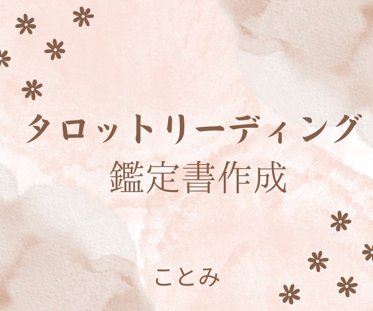 あなただけの占い鑑定書をお送りします タロットによってあなたのための占い鑑定書を作成いたします イメージ1