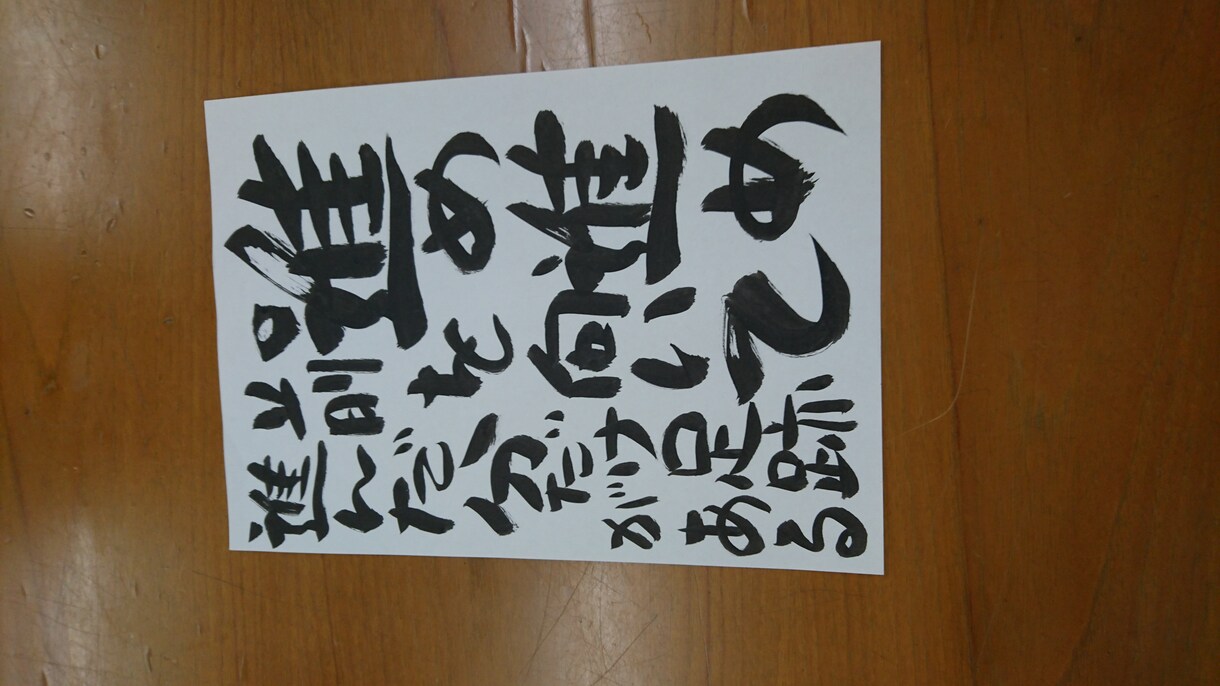 良い言葉を独特の筆文字で画像データでご提供します 頑張って欲しい人へのプレゼント イメージ3