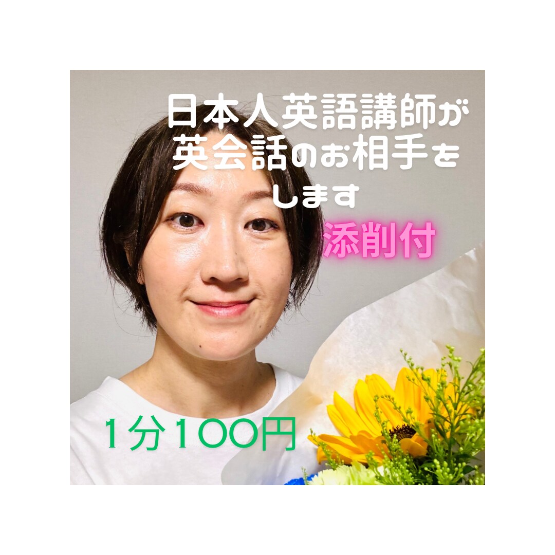 添削付、日本人の英語講師が英会話のお相手をします ネイティブスピーカーとはまだ自信がない人に。日本語で補助有り イメージ1