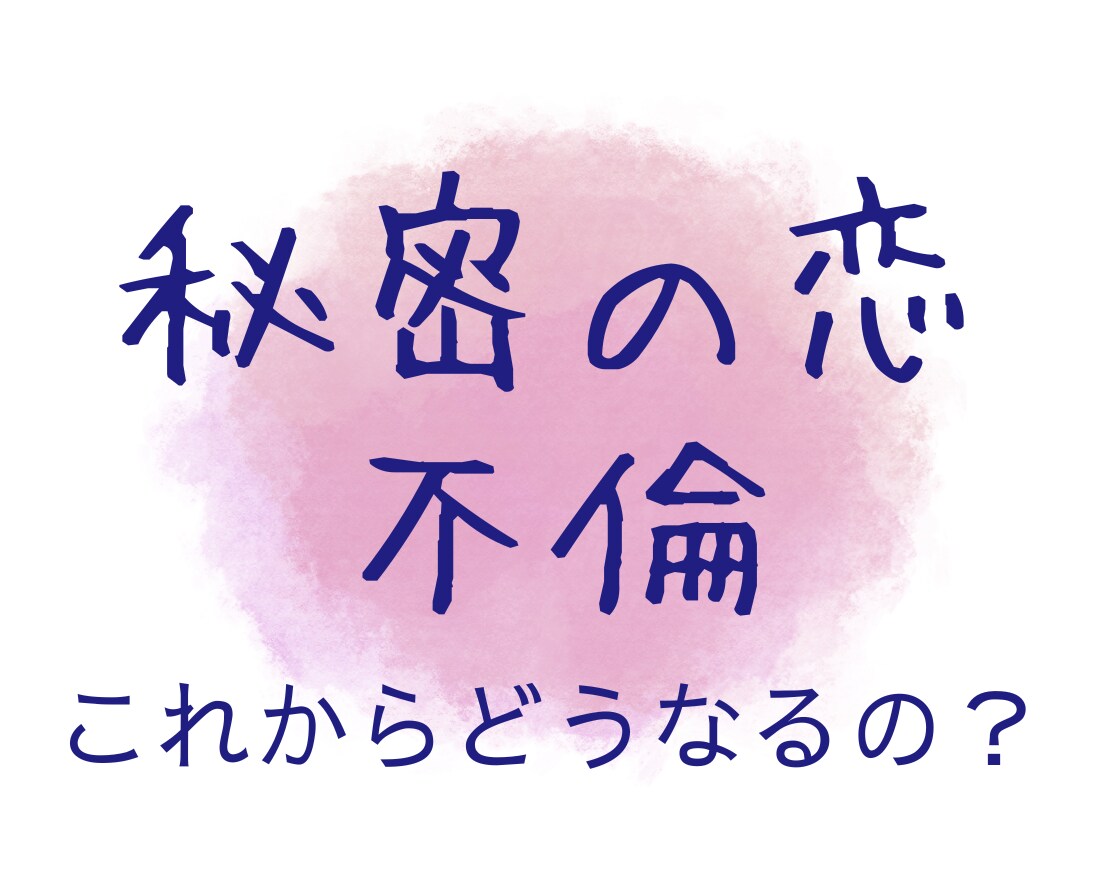 不倫・浮気・婚外恋愛⁑先の見えない不安を解消します 彼の本心は？未来はどうなるの？彼の気持ちを確かめたいあなたに イメージ9