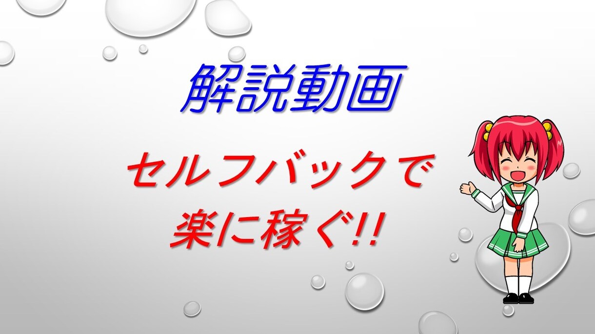 副業の資金に初心者がセルフバックで稼ぐ方法教えます マニュアルと解説動画のお得なセットを提供、学習してすぐに行動 イメージ3