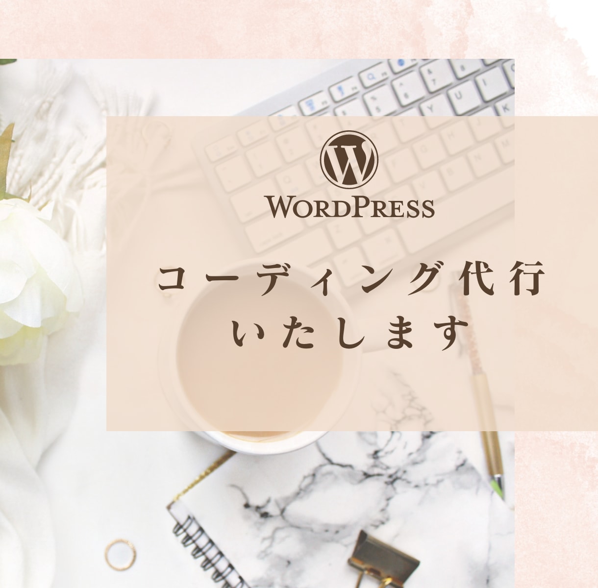 コーディング代行承ります ワードプレスも対応！！お気軽にご相談下さい。 イメージ1