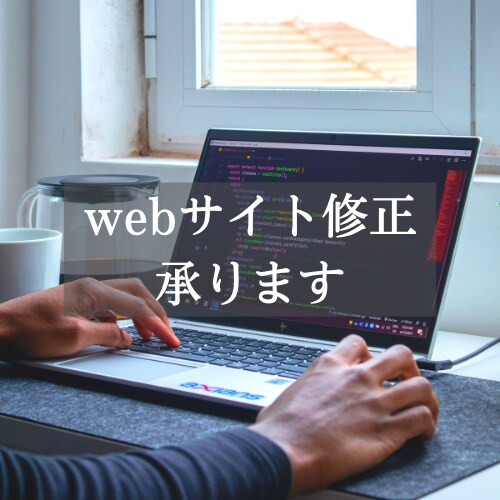 既存ホームページの修正承ります レイアウトや文章の変更、レスポンシブ対応なども承ります。 イメージ1