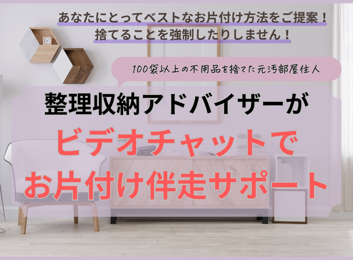 60分間くらしをラクにするお片付けのサポートします あなたにとってベストな整理収納方法をご提案します イメージ1